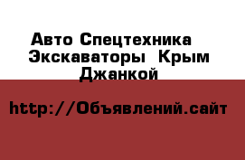 Авто Спецтехника - Экскаваторы. Крым,Джанкой